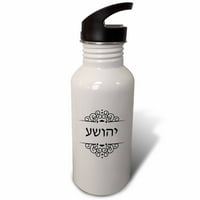 Joshua naziv u hebrejskom pisanju Personalizirani crno-bijeli IVRIT Tekst OZ Sportska boca za vodu WB-165074-1