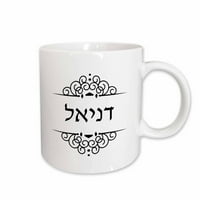 3drose Daniel ili Danielle ime u hebrejskom pisanju personalizirane crno-bijele, keramičke krigle, 15 unce